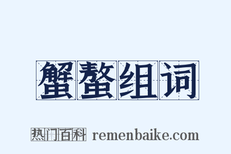 蟹螯组词是什么意思的图片